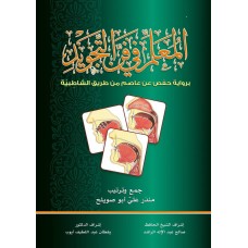 المعلم في فن التجويد